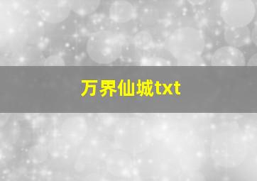 万界仙城txt