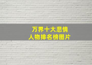 万界十大悲情人物排名榜图片