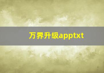 万界升级apptxt