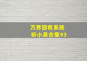 万界回收系统听小泉合集93