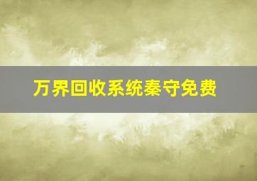 万界回收系统秦守免费