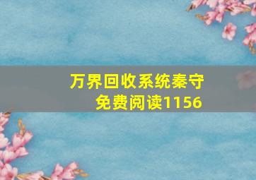 万界回收系统秦守免费阅读1156