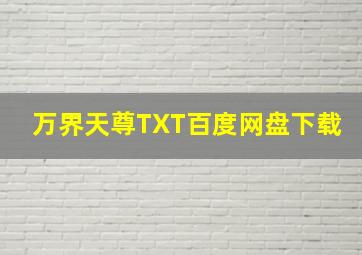 万界天尊TXT百度网盘下载