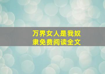 万界女人是我奴隶免费阅读全文