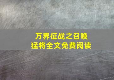 万界征战之召唤猛将全文免费阅读