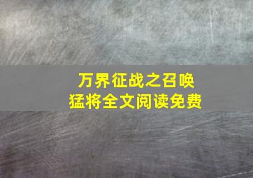 万界征战之召唤猛将全文阅读免费