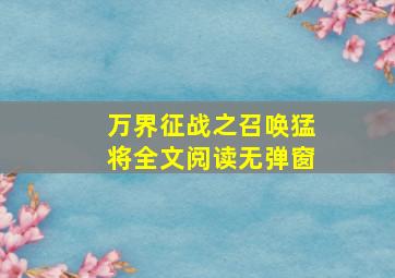 万界征战之召唤猛将全文阅读无弹窗