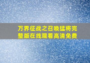 万界征战之召唤猛将完整版在线观看高清免费