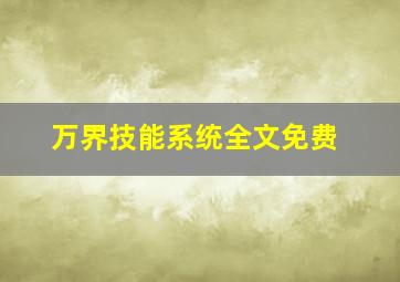 万界技能系统全文免费