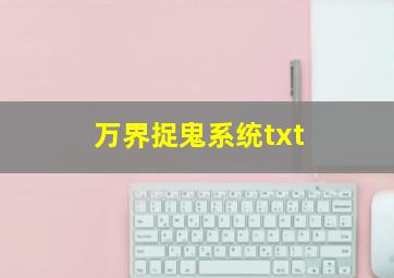 万界捉鬼系统txt