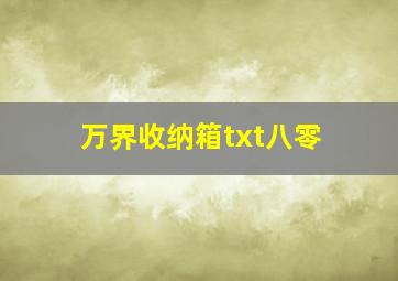 万界收纳箱txt八零