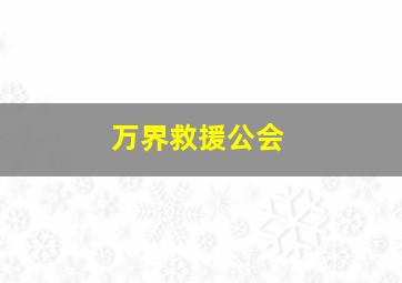 万界救援公会