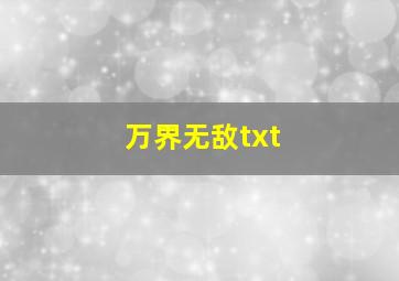 万界无敌txt