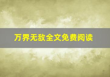 万界无敌全文免费阅读