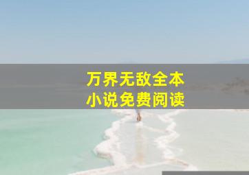 万界无敌全本小说免费阅读