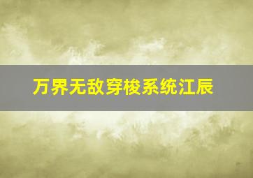 万界无敌穿梭系统江辰