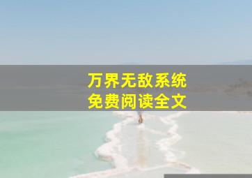 万界无敌系统免费阅读全文