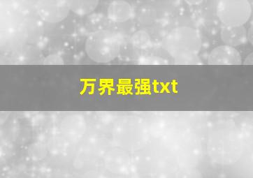 万界最强txt