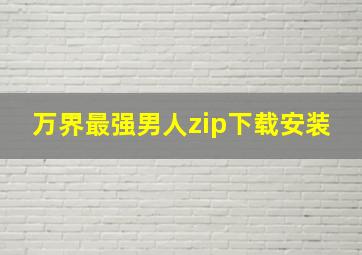 万界最强男人zip下载安装