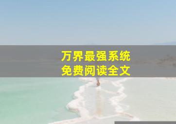 万界最强系统免费阅读全文