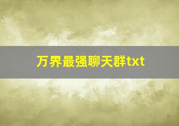 万界最强聊天群txt