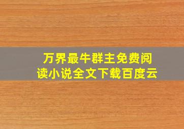 万界最牛群主免费阅读小说全文下载百度云