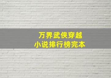 万界武侠穿越小说排行榜完本