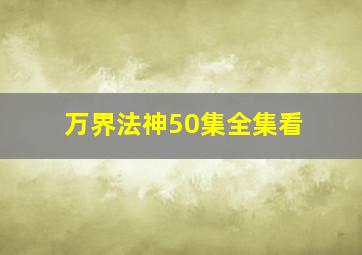 万界法神50集全集看