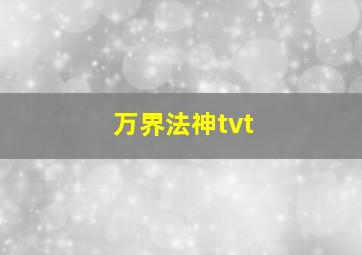 万界法神tvt