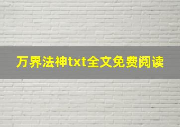 万界法神txt全文免费阅读