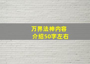 万界法神内容介绍50字左右