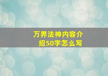 万界法神内容介绍50字怎么写