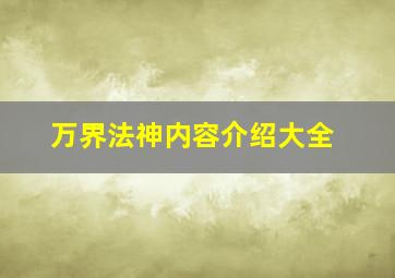 万界法神内容介绍大全