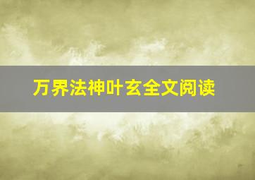 万界法神叶玄全文阅读