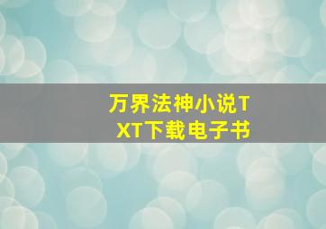 万界法神小说TXT下载电子书