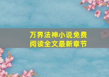 万界法神小说免费阅读全文最新章节