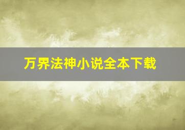 万界法神小说全本下载