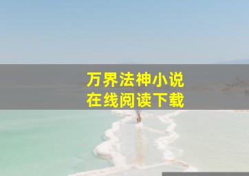 万界法神小说在线阅读下载