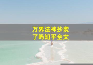 万界法神抄袭了吗知乎全文