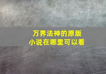 万界法神的原版小说在哪里可以看