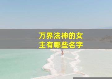 万界法神的女主有哪些名字