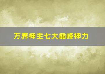 万界神主七大巅峰神力