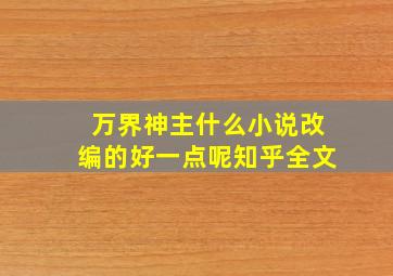 万界神主什么小说改编的好一点呢知乎全文