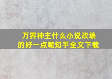 万界神主什么小说改编的好一点呢知乎全文下载