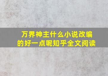 万界神主什么小说改编的好一点呢知乎全文阅读