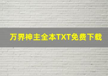 万界神主全本TXT免费下载