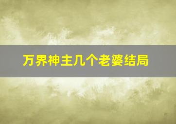 万界神主几个老婆结局