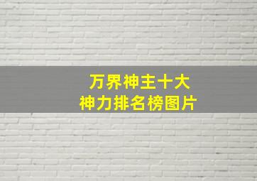 万界神主十大神力排名榜图片