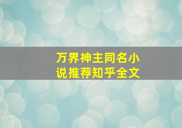 万界神主同名小说推荐知乎全文