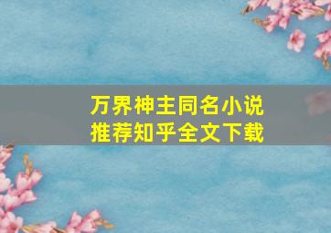 万界神主同名小说推荐知乎全文下载